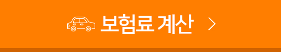 신규 보험료 계산